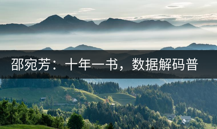 邵宛芳:十年一書(shū),數(shù)據(jù)解碼普洱茶 邵宛芳:十年一書(shū),數(shù)據(jù)解碼普洱茶