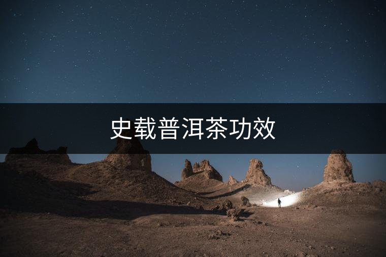 史載普洱茶功效 史載普洱茶功效