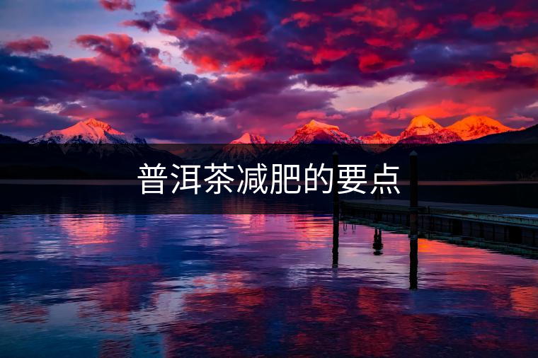 普洱茶減肥的要點