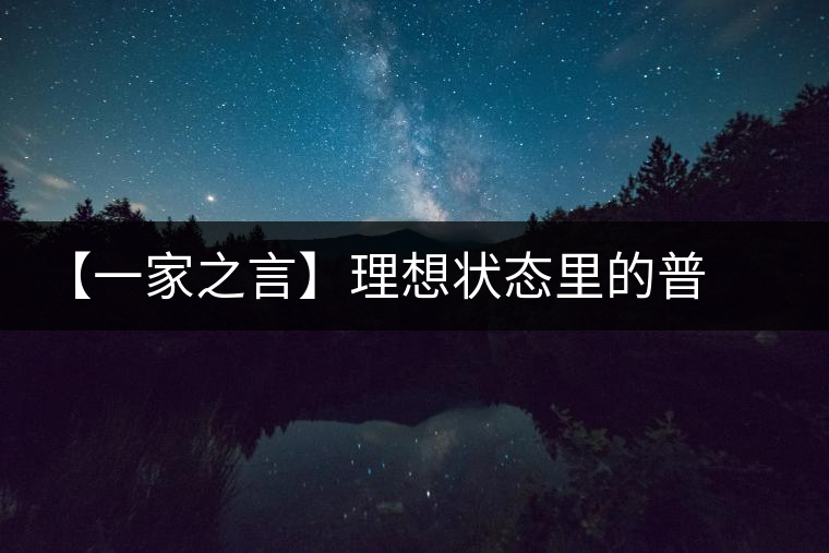 【一家之言】理想狀態里的普洱茶