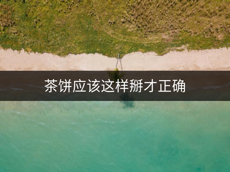 茶餅應該這樣掰才正確