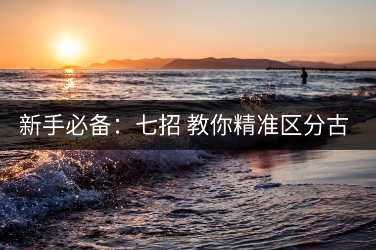 新手必備：七招 教你精準區分古樹茶和臺地茶