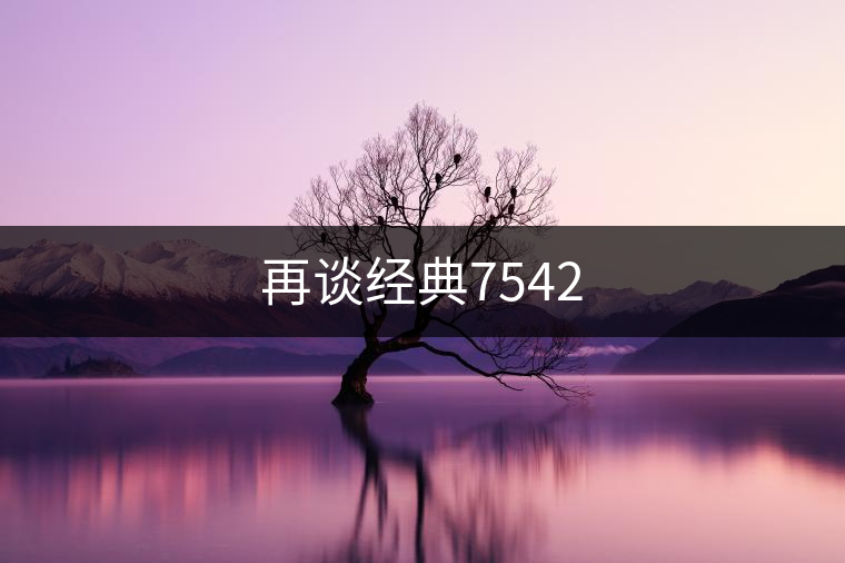 再談經典7542 再談經典7542