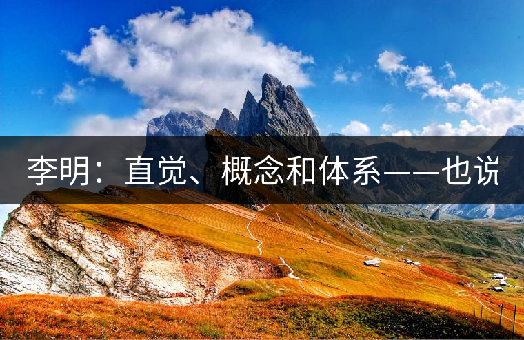 李明:直覺、概念和體系——也說“號級茶” 李明:直覺、概念和體系——也說“號級茶”