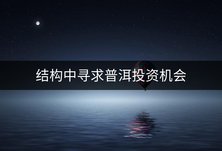 結(jié)構(gòu)中尋求普洱投資機(jī)會(huì)