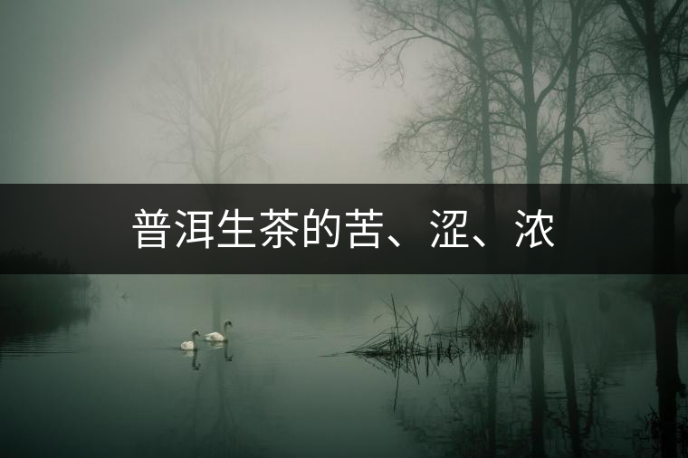 普洱生茶的苦、澀、濃