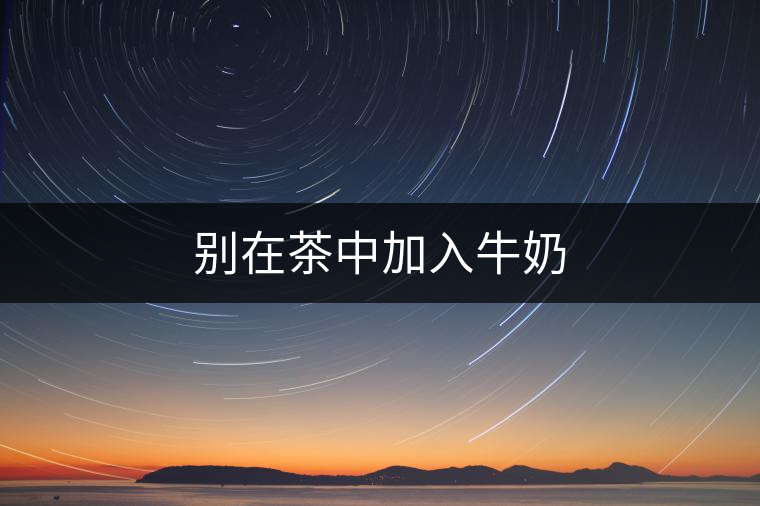 別在茶中加入牛奶