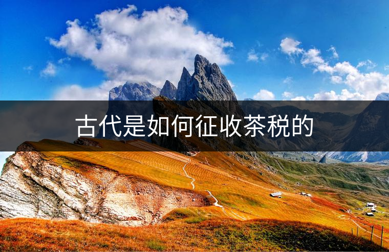 古代是如何征收茶稅的