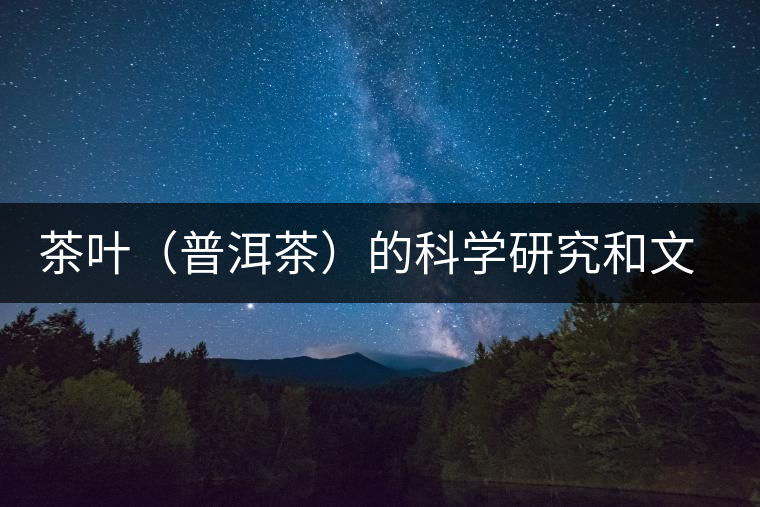 茶葉(普洱茶)的科學研究和文化創新 茶葉(普洱茶)的科學研究和文化創新