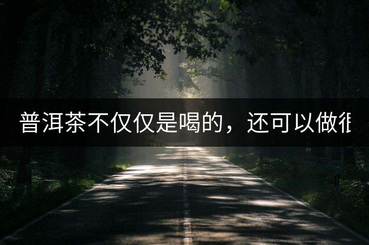 普洱茶不僅僅是喝的，還可以做很多美食哦！