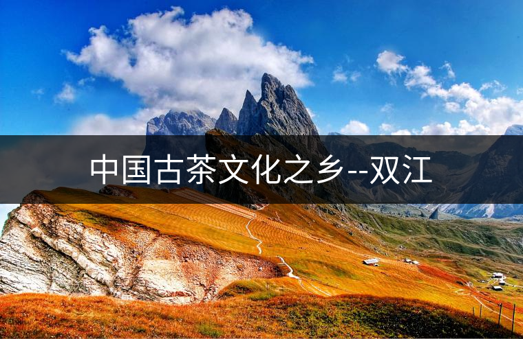 中國古茶文化之鄉--雙江