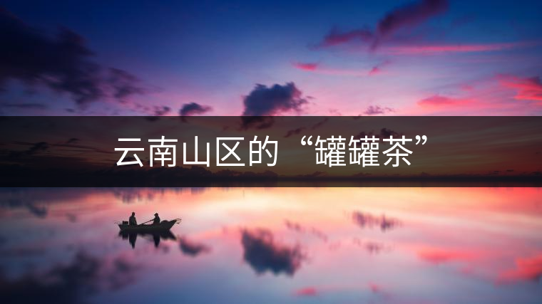云南山區的“罐罐茶” 云南山區的“罐罐茶”