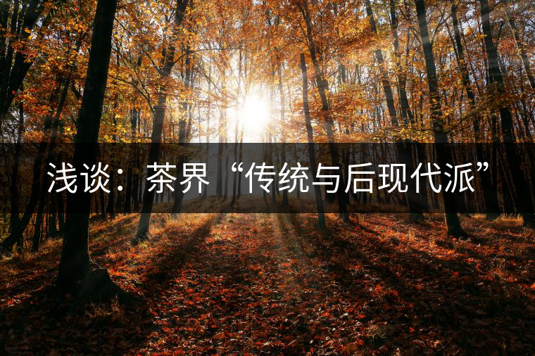 淺談：茶界“傳統與后現代派”