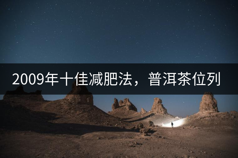 2009年十佳減肥法,普洱茶位列第三 2009年十佳減肥法,普洱茶位列第三