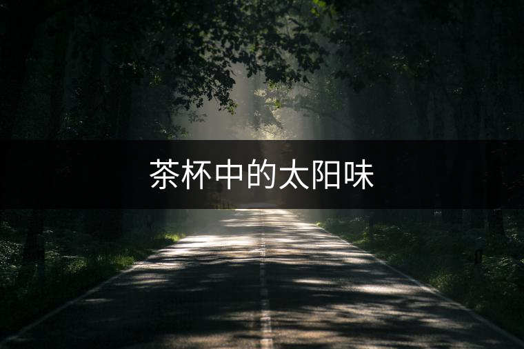 茶杯中的太陽味 茶杯中的太陽味