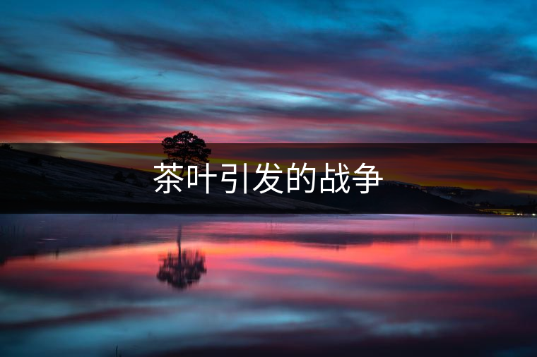 茶葉引發的戰爭