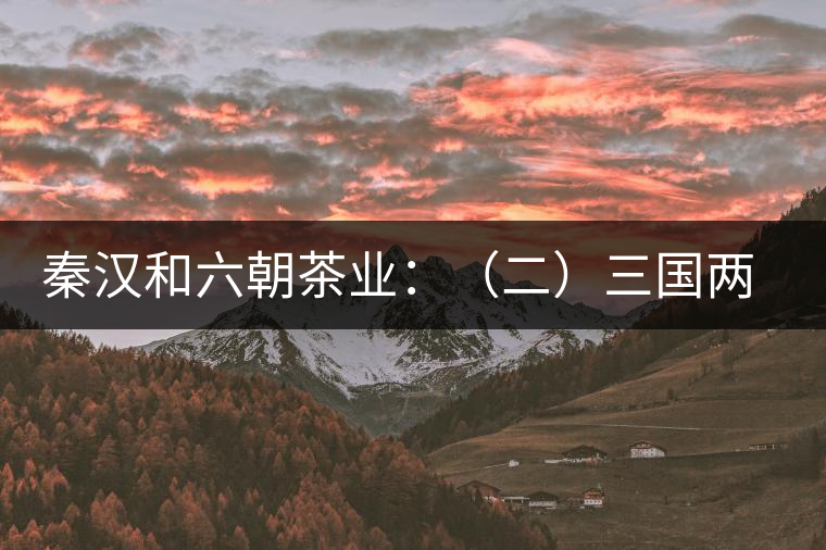 秦漢和六朝茶業：（二）三國兩晉茶業的發展