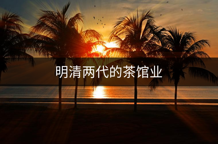 明清兩代的茶館業
