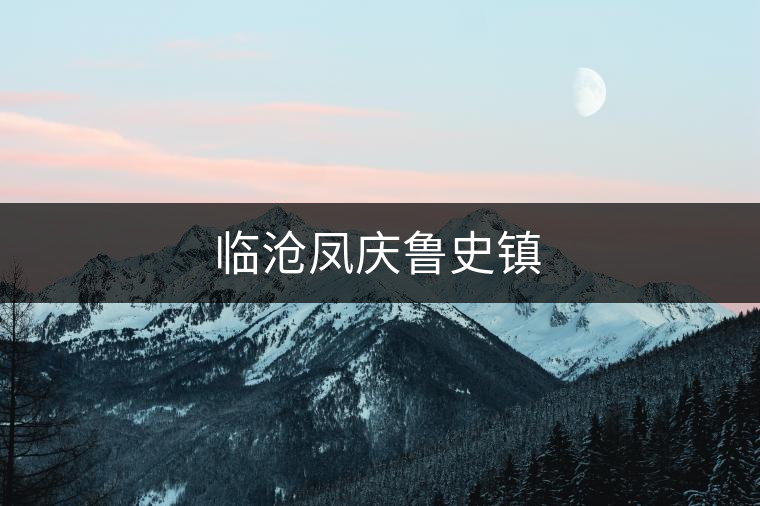 臨滄鳳慶魯史鎮 臨滄鳳慶魯史鎮