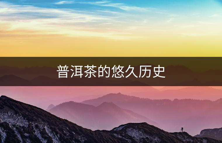 普洱茶的悠久歷史