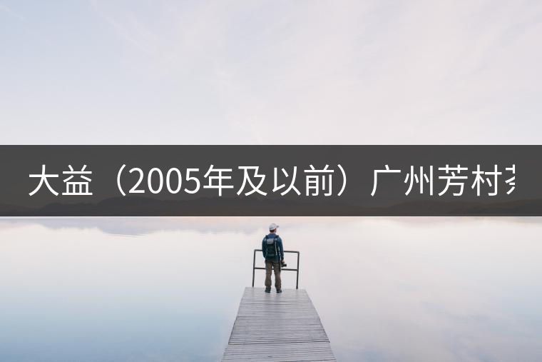 大益(2005年及以前)廣州芳村茶葉市場最新報價(2014.12.15) 大益(2005年及以前)廣州芳村茶葉市場最新報價(2014.12.15)