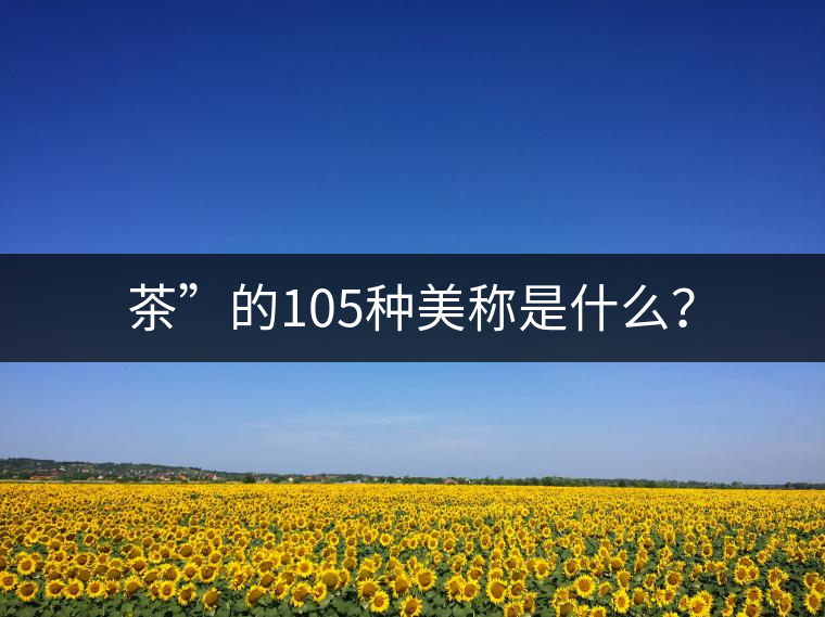 茶”的105種美稱是什么？