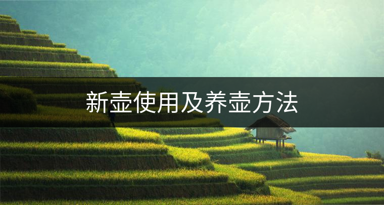 新壺使用及養壺方法 新壺使用及養壺方法