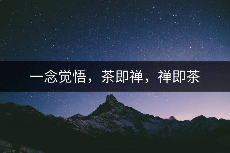 一念覺悟，茶即禪，禪即茶