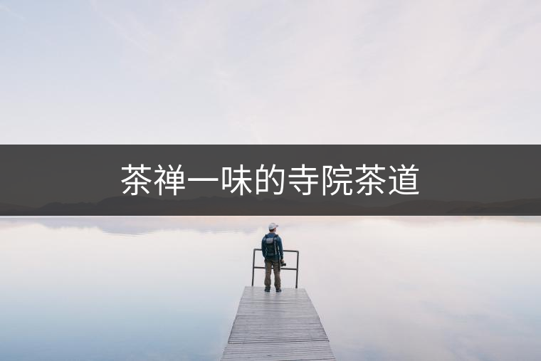 茶禪一味的寺院茶道