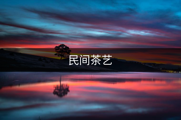 民間茶藝 民間茶藝