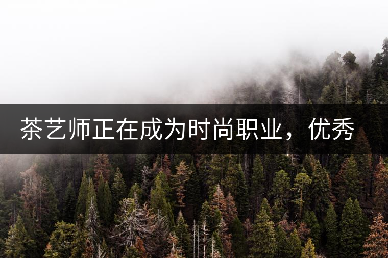 茶藝師正在成為時(shí)尚職業(yè),優(yōu)秀茶藝師月收入可達(dá)萬(wàn)元 茶藝師正在成為時(shí)尚職業(yè),優(yōu)秀茶藝師月收入可達(dá)萬(wàn)元