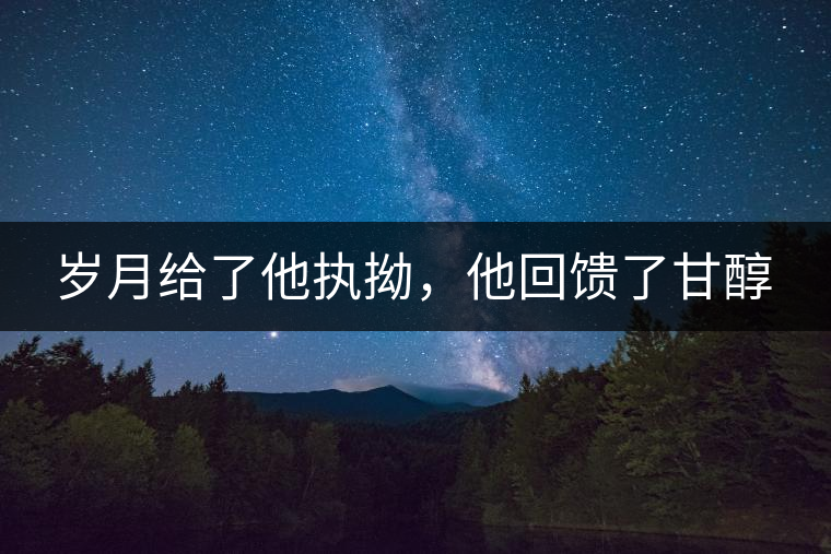 歲月給了他執拗,他回饋了甘醇 歲月給了他執拗,他回饋了甘醇