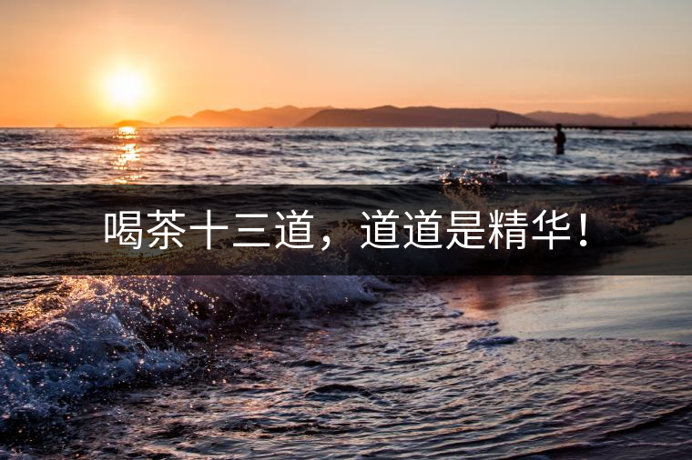 喝茶十三道，道道是精華！