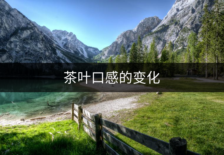 茶葉口感的變化 茶葉口感的變化