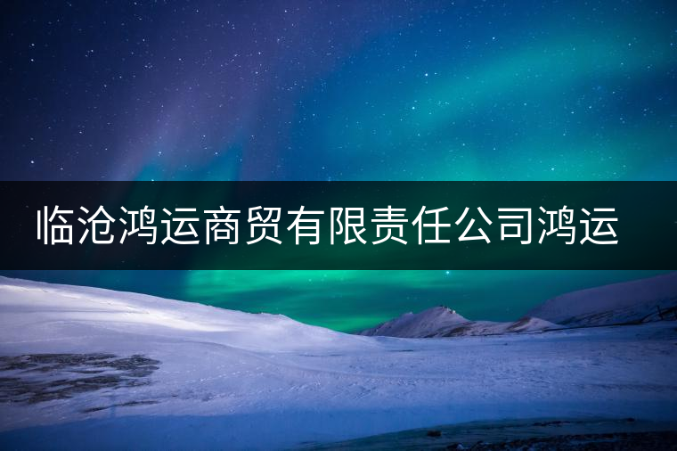 臨滄鴻運商貿有限責任公司鴻運茶廠 臨滄鴻運商貿有限責任公司鴻運茶廠