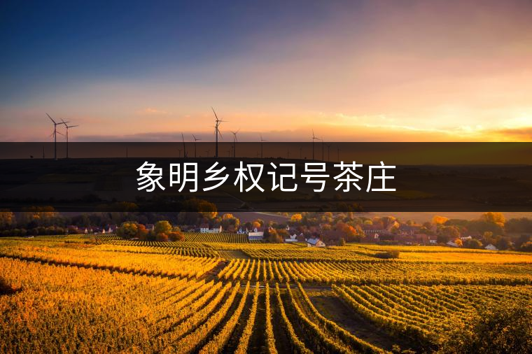 象明鄉權記號茶莊 象明鄉權記號茶莊