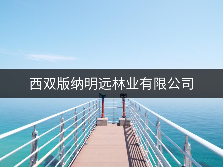 西雙版納明遠林業有限公司