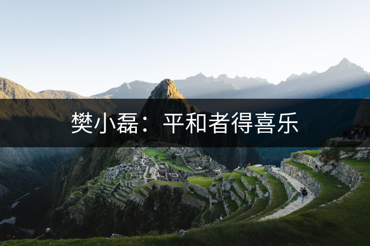 樊小磊：平和者得喜樂