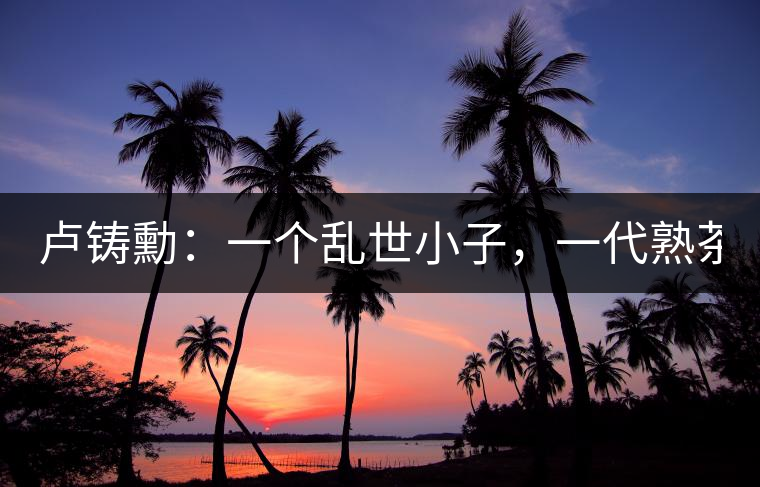 盧鑄勳：一個亂世小子，一代熟茶教父！