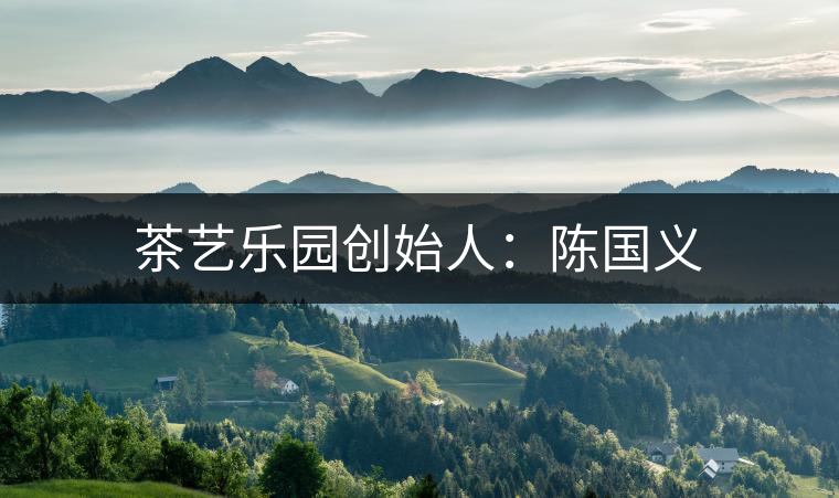 茶藝樂園創始人：陳國義