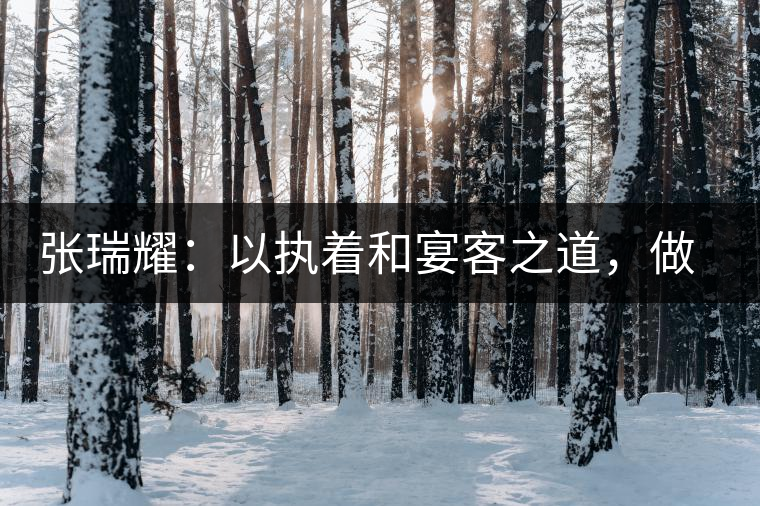 張瑞耀:以執著和宴客之道,做普洱茶行業的“不同” 張瑞耀:以執著和宴客之道,做普洱茶行業的“不同”