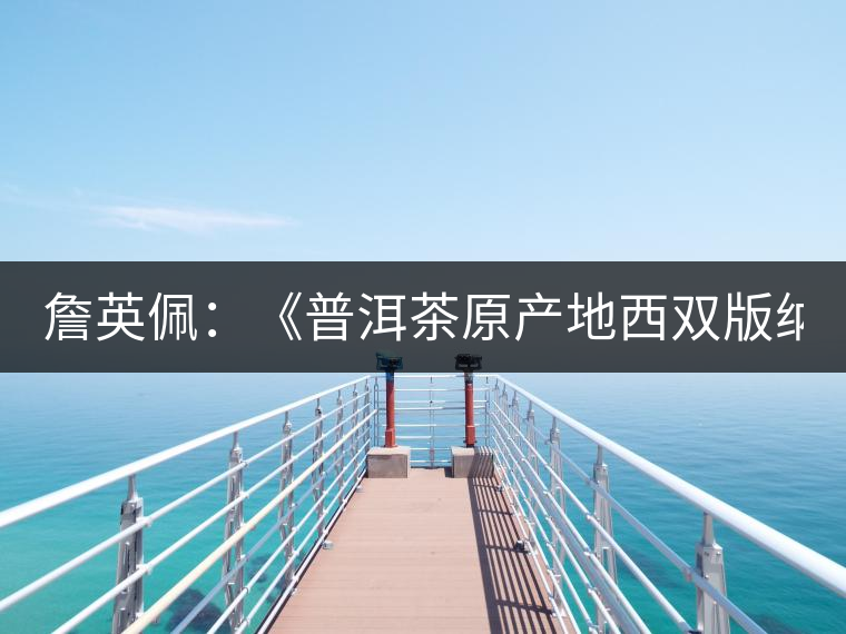 詹英佩：《普洱茶原產地西雙版納》