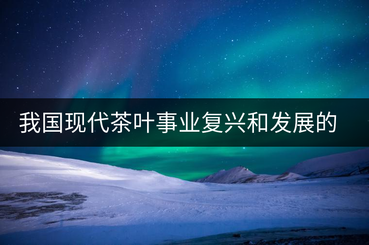 我國現代茶葉事業復興和發展的奠基人——吳覺農 我國現代茶葉事業復興和發展的奠基人——吳覺農
