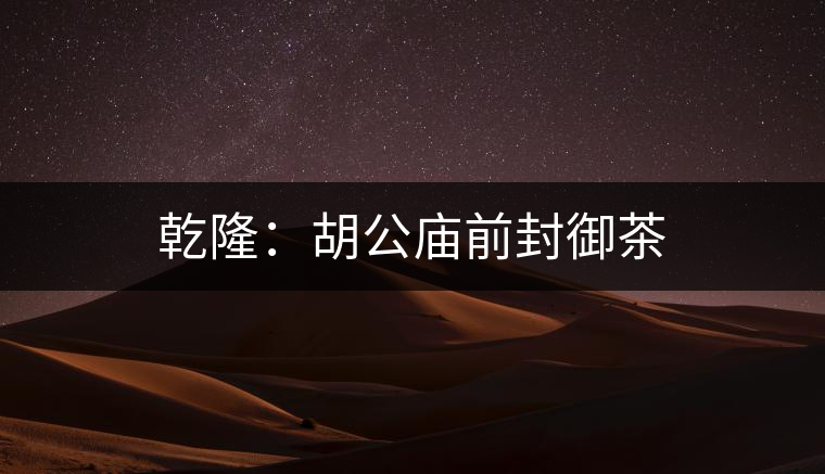 乾?。汉珡R前封御茶