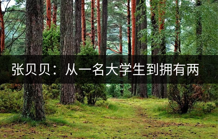 張貝貝：從一名大學生到擁有兩家茶葉店的老板