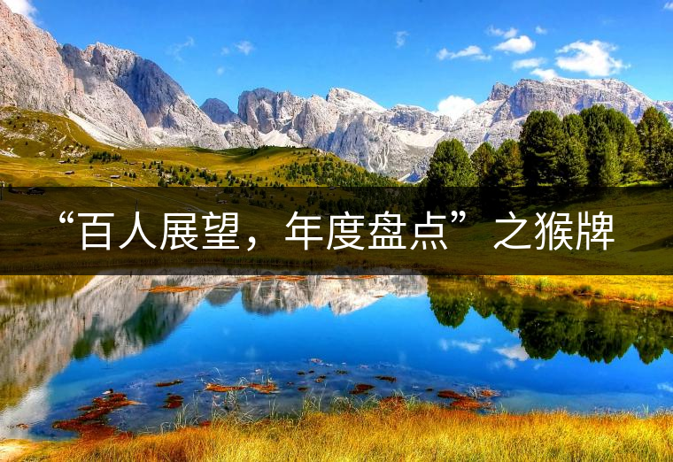 “百人展望,年度盤點”之猴牌茶葉總經(jīng)理曾路 “百人展望,年度盤點”之猴牌茶葉總經(jīng)理曾路