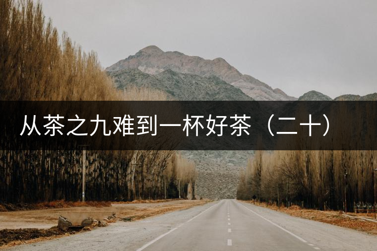 從茶之九難到一杯好茶(二十)一盞香茗酬知音 從茶之九難到一杯好茶(二十)一盞香茗酬知音