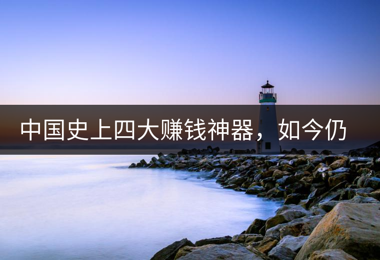 中國史上四大賺錢神器,如今仍然極其稀有,其中一個曾叫價上千萬 中國史上四大賺錢神器,如今仍然極其稀有,其中一個曾叫價上千萬