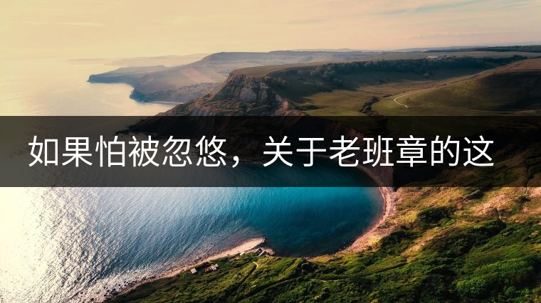 如果怕被忽悠，關于老班章的這些常識，你不可不知道