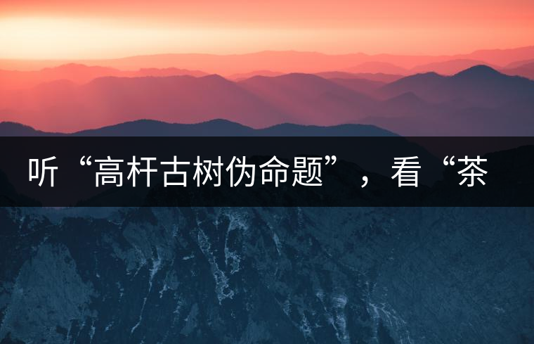 聽“高桿古樹偽命題”，看“茶多酚促進(jìn)病口愈合”